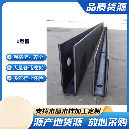 未央上海市U型槽钢